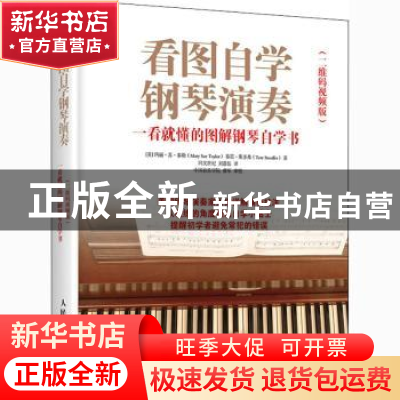 正版 看图自学钢琴演奏:二维码视频版:一看就懂的图解钢琴自学书