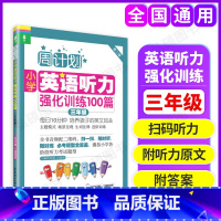 [正版]周计划小学英语听力强化训练100篇 三年级 3年级 第二版 MP3二维码扫听 华东理工大学出版社小学生英语听力