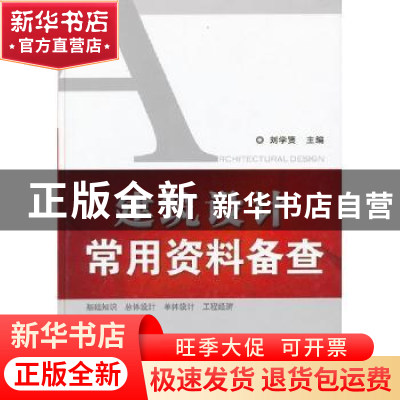 正版 建筑设计常用资料备查 刘学贤主编 机械工业出版社 97871113