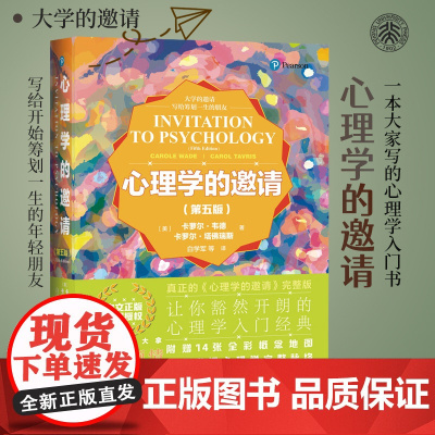 心理学的邀请(第五版 精装版) 大学的邀请系列 卡萝尔·韦德 北京大学出版社 正版书籍