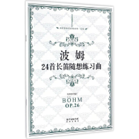 音像波姆24首长笛随想练习曲张迺泷 编订