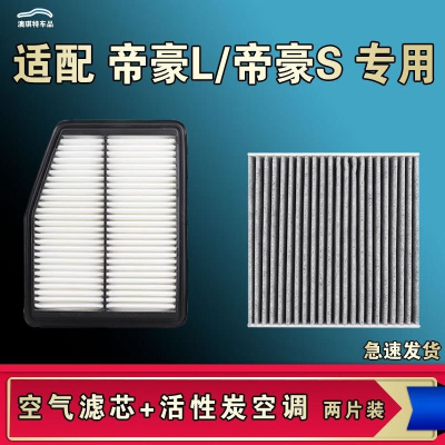 游枫亭适配吉利帝豪S帝豪L雷神hip空气空调机油滤芯清器原厂升级活性炭