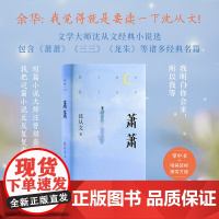 萧萧 精选沈从文16篇经典小说包含萧萧三三龙朱等诸多经典名篇 汪曾祺余华莫言贾平凹盛赞 现代文学小说随笔散文集正版书籍