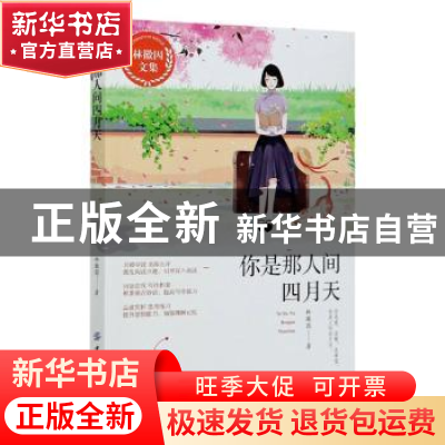 正版 你是那人间四月天:美读珍藏版 林徽因 中国纺织出版社 97875