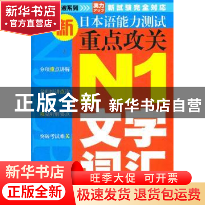 正版 新日本语能力测试重点攻关:N1文字·词汇 贺静彬主编 大连理