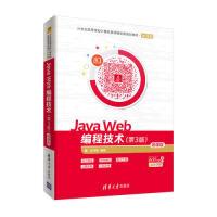 正版新书]JAVA WEB编程技术(第3版)(微课版)/沈泽刚沈泽刚编著97