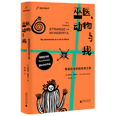 [M]巫医.动物与我:怪诞且美妙的非洲之旅/自由大地丛书-9787559819277