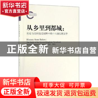 正版 从乡里到都城:历史与空间变迁视野中的十六国北朝文学 蔡丹