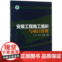 安装工程施工组织与项目管理(十三五职业教育规划教材)