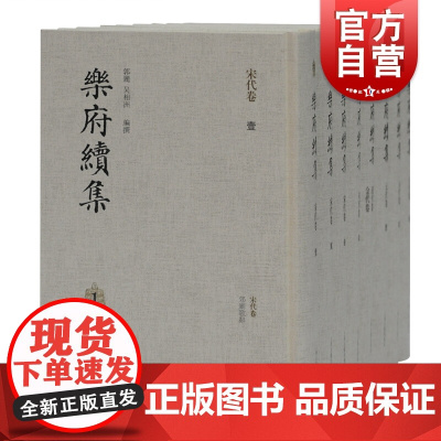 乐府续集 精装全八册宋辽金元四代乐府诗总集续编第一阶段成果接续宋郭茂倩乐府诗集古典文学研究参考阅读书籍上海古籍出版社