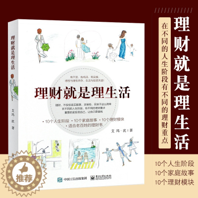 [醉染正版]理财就是理生活个人理财投资与理财家庭理财银行理财书籍基金产品从入门到精通基础理财书资金管理技巧策略大全教程书