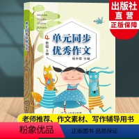 语文 四年级上 [正版]新版 语文单元同步作文 四年级上册 小学生作文日记起步写作技巧提高4年级好词好句好段满分作文辅导