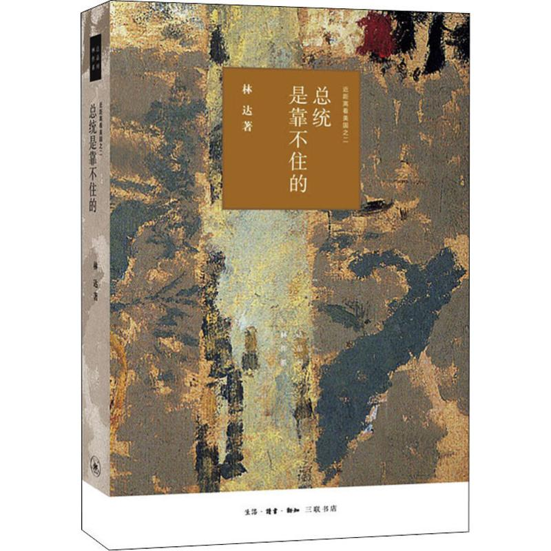 音像总统是靠不住的 近距离看美国之二林达