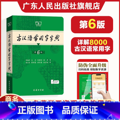 古汉语常用字字典第6版+现代汉语词典第7版 [正版]2024古汉语常用字字典第6版 第六版中小学生学习古汉语词典工具书商