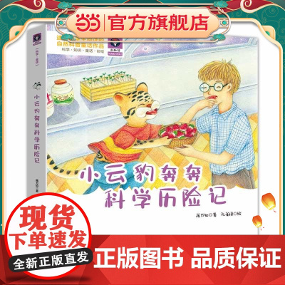 小云豹奔奔科学历险记