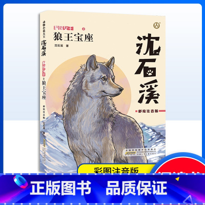 狼王宝座 [正版]狼王宝座彩绘注音版动物小说适合1-3低年级年级阅读儿童文学彩绘注音版小学生课外阅读书籍沈石溪的书短篇小