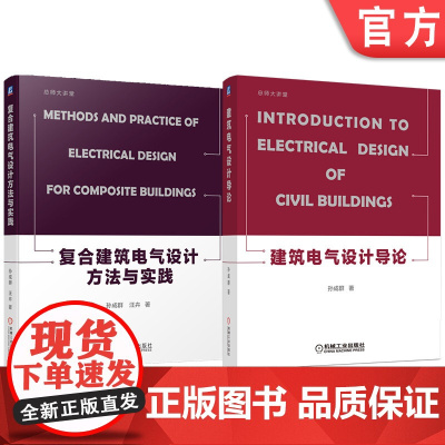 套装 复合建筑电气设计方法与实践+建筑电气设计导论 套装全2册 电气系统模型构建 建筑电气设计书籍 建筑电气设计 精