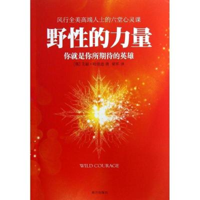 正版新书]野性的力量:你就是你所期待的英雄(英)艾丽.哈里逊978