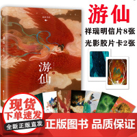 赠明信片+胶片卡]游仙 鹿菏绘 首本个人画集知音动漫图书·漫客小说 精美原创插图收录《水形物语》宫崎骏《你想活出怎样的人