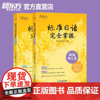 标准日语完全掌握 初级语法篇+初级词汇篇(共2本)标日辅导书基础入门书籍 n4 n5能力考试高考日本语自学教材