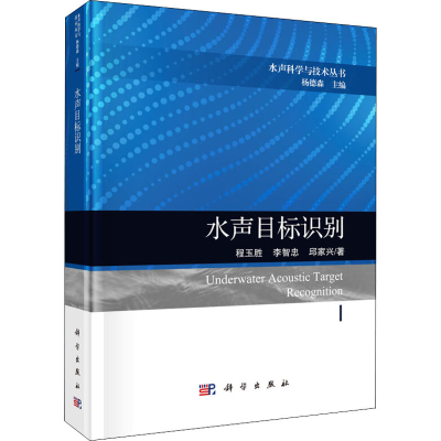 醉染图书水声目标识别9787030590046