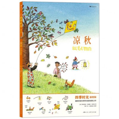 [N]凉秋(画卷版)(中英双语)/四季时光-9787558619113
