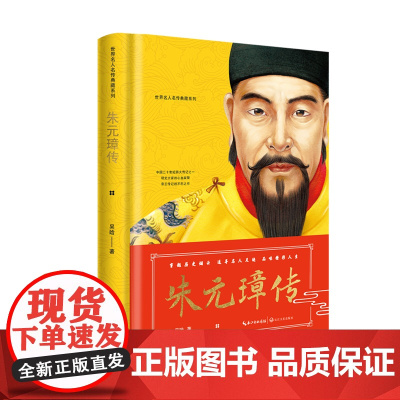 朱元璋传(世界名人名传典藏系列) 吴晗 长江文艺出版社 正版书籍