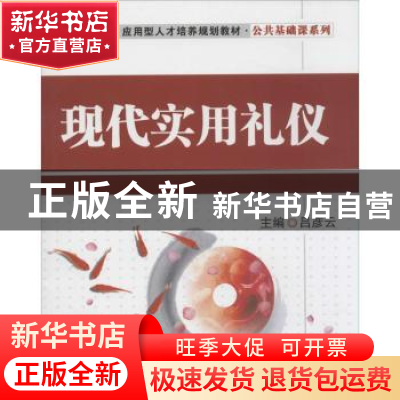 正版 现代实用礼仪 吕彦云主编 清华大学出版社 9787302345824 书