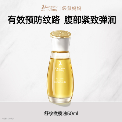 袋鼠妈妈妊娠油准孕妇专用 橄榄油精华妊辰油50ml 保湿舒缓干痒腹纹便捷装