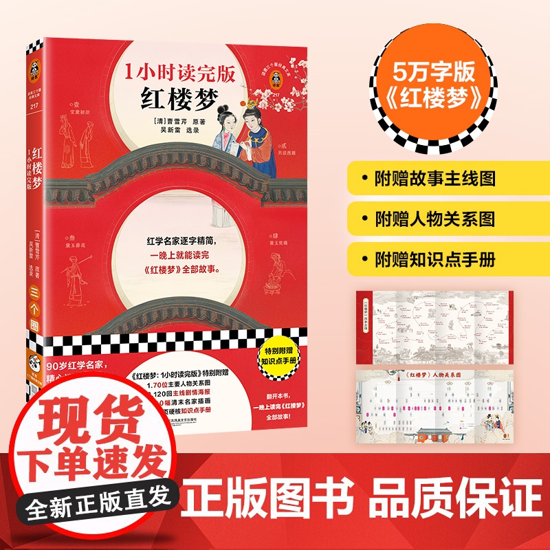 红楼梦 1小时读完版 红学名家逐字精简 一晚上读完红楼梦全部故事 附赠故事主线图 5分钟掌握全书剧情名著小说读客经典文