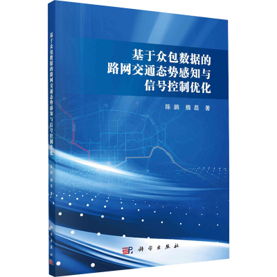 [M]基于众包数据的路网交通态势感知与信号控制优化-9787030728111