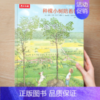 (励志)种棵小树陪着你 [正版] 儿童绘本3到4-6岁读物幼儿园阅读绘本儿童图画故事书睡前故事阅读自信想像力情商培养亲情