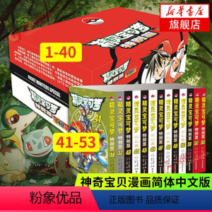 [正版]珍藏套装53册精灵宝可梦特别篇1-40册+精灵宝可梦特别篇41-53册 全套真斗山本智绘日本经典动漫卡通漫画大侦