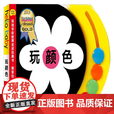 英国学前教育金奖玩具书 感官动作 玩颜色 罗杰·普利迪 著 玩具书