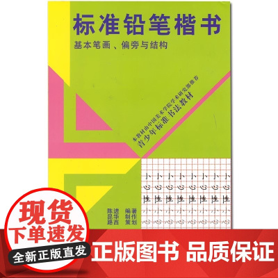 标准铅笔楷书 基本笔画偏旁与结构 硬笔字帖漂亮楷书小学生儿童一二三年级青少年书法速成教材楷体技法入门中性笔临摹初学者练字