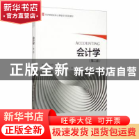 正版 会计学 王业可 高云 浙江大学出版社 9787308197786 书籍