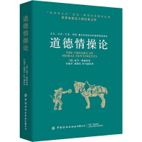 [M]道德情操论-9787518067497