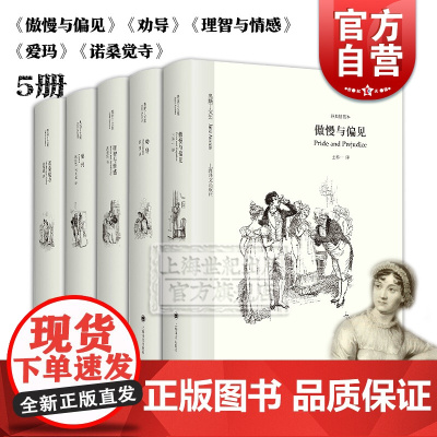 奥斯丁文集经典插图本5册 傲慢与偏见/劝导/理智与情感/爱玛/诺桑觉寺 简奥斯汀外国文学小说上海译文出版社英国文学 正