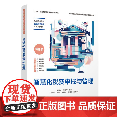 智慧化税费申报与管理 陈桂华等著 9787302686729 清华大学出版社 高等职业教育数智化财经系列教材