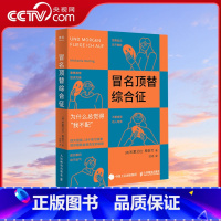 [正版]央视网冒名顶替综合征 积极心理学书籍告别我不配自我否定心理自助读本停止你的内在战争如何化解内心的冲突 GC