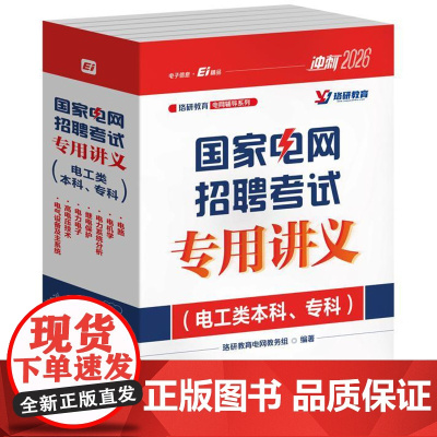 国家电网招聘考试专用讲义(电工类本科、专科)(全7册)
