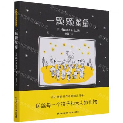 [N]一颗颗星星(精)-9787571510626