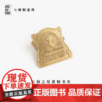 复古黄铜夹 奥斯丁|简奥斯丁胸像|金属书签夹子书夹|新年生日礼物手帐作家周边纪念品文具|上海译文出版社七海制造局七海之星