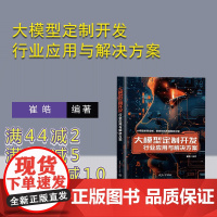 [正版新书]大模型定制开发 行业应用与解决方案 崔皓 清华大学出版社