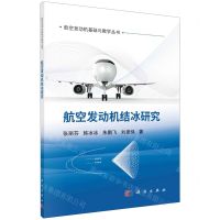 [N]航空发动机结冰研究/航空发动机基础与教学丛书-9787030760449