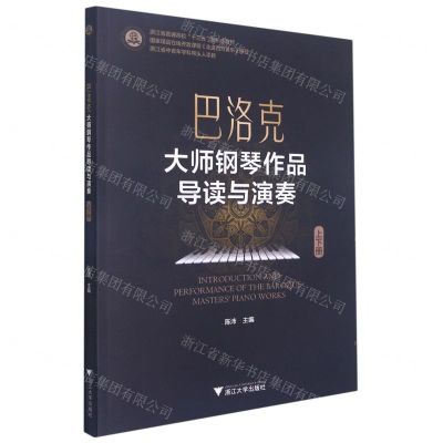 [N]巴洛克大师钢琴作品导读与演奏(浙江省普通高校十三五新形态教材)-9787308215398