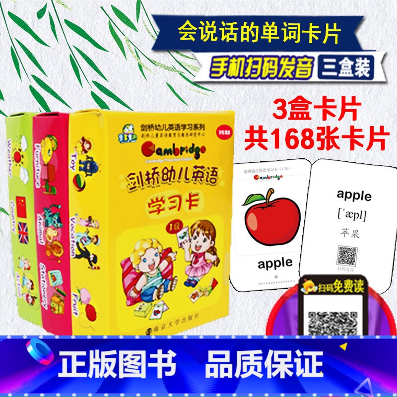 [正版]新版扫码168张剑桥幼儿英语学习卡 3盒亲子互动早教单词卡幼儿园宝宝启蒙认知卡片汽车动物词汇1-3-6岁幼儿儿童