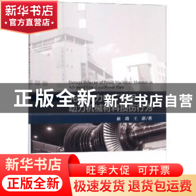 正版 先进火力电厂机组动力机械材料损伤行为 崔璐,王澎著 科学