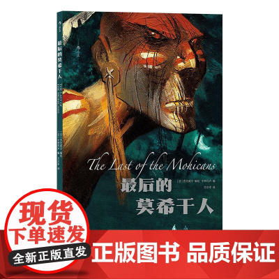 最后的莫希干人 法克伦威尔法卡特玛卢上海文化出版社
