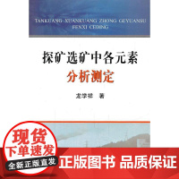 探矿选矿中各元素分析测定